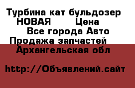 Турбина кат бульдозер D10 НОВАЯ!!!! › Цена ­ 80 000 - Все города Авто » Продажа запчастей   . Архангельская обл.